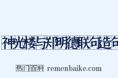 神光楼与郑明德联句造句是什么意思的图片